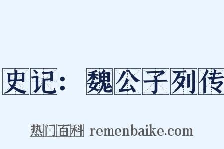 史记：魏公子列传是什么意思的图片
